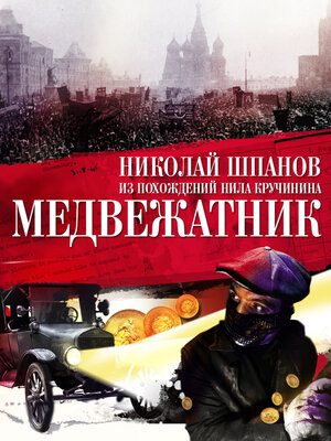 cover image of Медвежатник